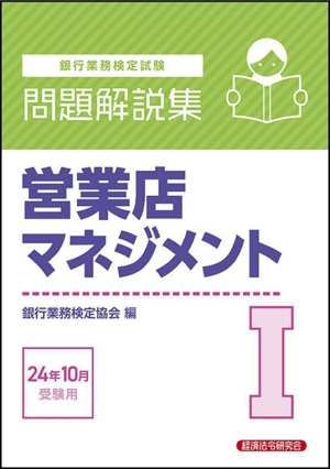 銀行業務検定試験 営業店マネジメントⅠ 問題解説集(24年10月受験用)