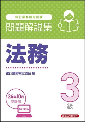 銀行業務検定試験 法務3級 問題解説集(24年10月受験用)