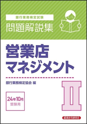 銀行業務検定試験 営業店マネジメントⅡ 問題解説集(24年10月受験用)