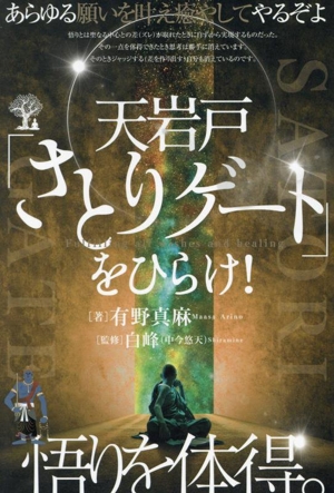 天岩戸「さとりゲート」をひらけ！ 悟りを体得。