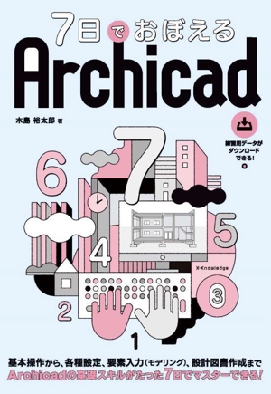 7日でおぼえる Archicad