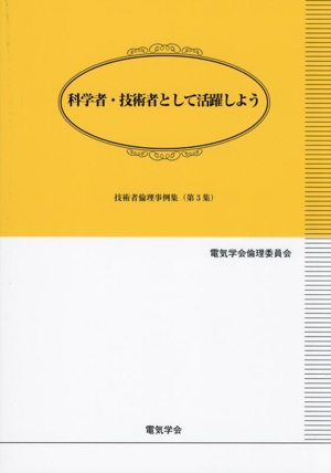 科学者・技術者として活躍しよう 技術者倫理事例集 第3集