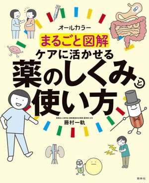 まるごと図解 ケアに活かせる薬のしくみと使い方 オールカラー