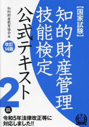 国家試験 知的財産管理技能検定 2級 公式テキスト 改訂14版