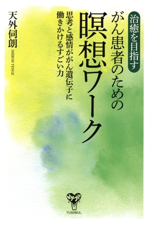 治癒を目指す がん患者のための瞑想ワーク 思考と感情ががん遺伝子に働きかけるすごい力