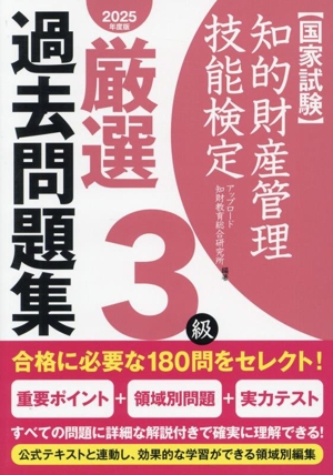 国家試験 知的財産管理技能検定 3級 厳選過去問題集(2025年度版)