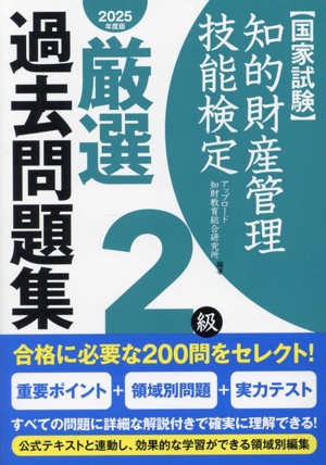 国家試験 知的財産管理技能検定 2級 厳選過去問題集(2025年度版)