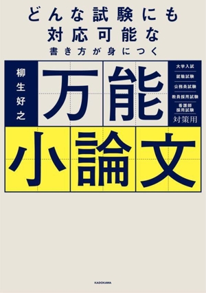 どんな試験にも対応可能な書き方が身につく 万能小論文