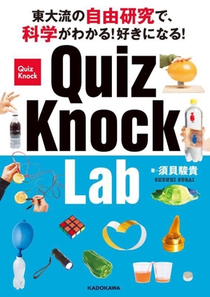 東大流の自由研究で、科学がわかる！好きになる！QuizKnock Lab