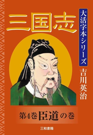 大活字本シリーズ 三国志(第4巻) 臣道の巻