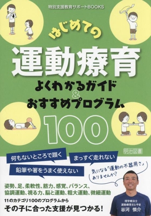 はじめての運動療育 よくわかるガイド&おすすめプログラム100 特別支援教育サポートBOOKS