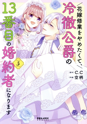 花嫁修業をやめたくて、冷徹公爵の13番目の婚約者になります(5) ポラリスC