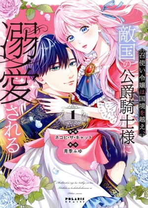 召使い令嬢は国境を越え、敵国の公爵騎士様に溺愛される(1)ポラリスC