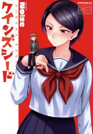 クインズシード(03) モーニングKC