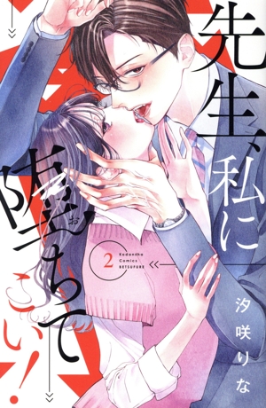 先生、私に堕ちてこい！(2) 別冊フレンドKC