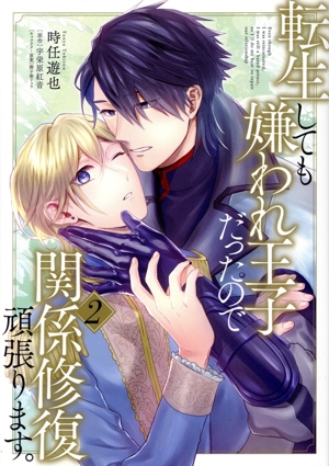 転生しても嫌われ王子だったので関係修復頑張ります。(2) B's LOVEY C