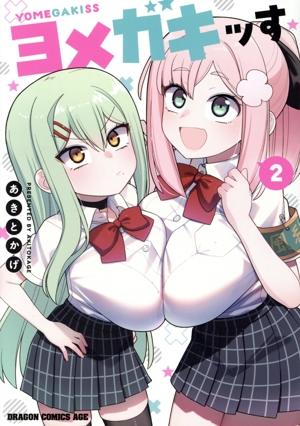 ヨメガキッす(2) ドラゴンCエイジ