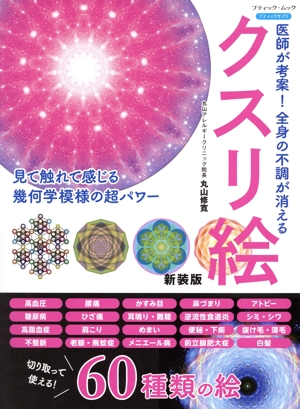 クスリ絵 新装版 医師が考案！全身の不調が消える ブティック・ムック ブティックサプリ