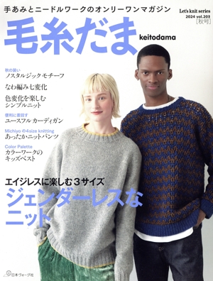 毛糸だま(Vol.203 2024年秋号) 手あみとニードルワークのオンリーワンマガジン Let's knit series