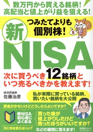 つみたてよりも個別株！新NISA 次に買うべき12銘柄といつ売るべきかを教えます！ 扶桑社ムック