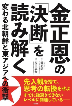 金正恩の「決断」を読み解く 変わる北朝鮮と東アジアへの衝撃