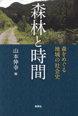 森林と時間 森をめぐる地域の社会史