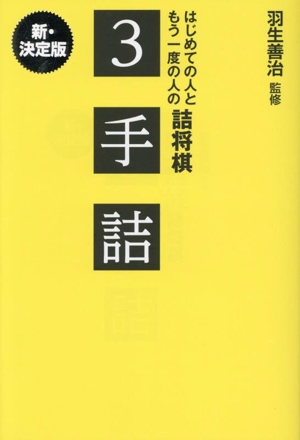 はじめての人ともう一度の人の詰将棋 3手詰 新・決定版