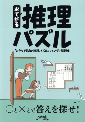 おてがる推理パズル 「おうちで数独・推理パズル」ハンディ問題集