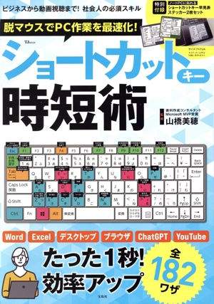 脱マウスでPC作業を最速化！ショートカットキー時短術 TJ MOOK