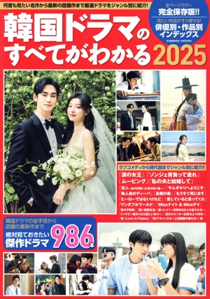 韓国ドラマのすべてがわかる 完全保存版!!(2025) COSMIC MOOK