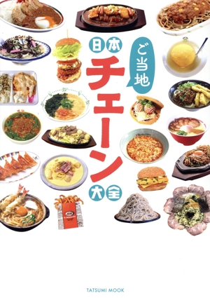 日本ご当地チェーン大全 TATSUMI MOOK