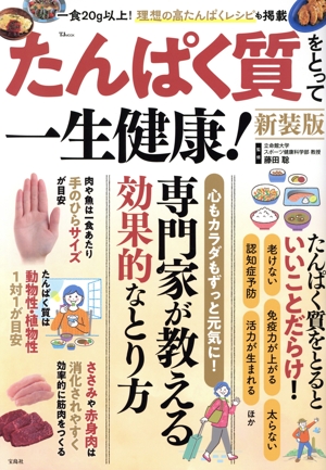 たんぱく質をとって一生健康！ 新装版 TJ MOOK