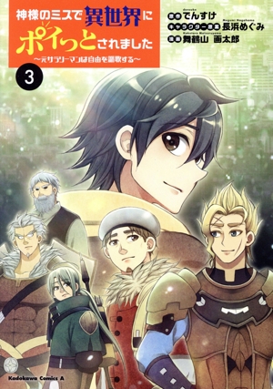 神様のミスで異世界にポイっとされました(3) 元サラリーマンは自由を謳歌する 角川Cエース