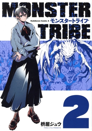 MONSTER TRIBE(2) 角川Cエース