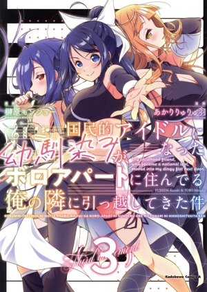国民的アイドルになった幼馴染みが、ボロアパートに住んでる俺の隣に引っ越してきた件(3) 角川Cエース