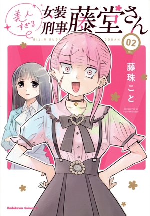 美人すぎる女装刑事 藤堂さん(02) 角川Cエース
