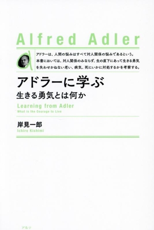 アドラーに学ぶ 新装版 生きる勇気とは何か