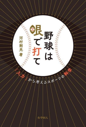 野球は眼で打て 「入力」から考える野球とスポーツの科学