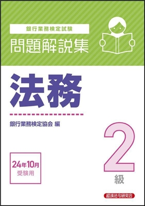 銀行業務検定試験 法務2級 問題解説集(24年10月受験用)