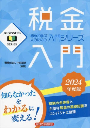 税金入門(2024年度版) 初めて学ぶ人のための入門シリーズ BEGINNER's SERIES