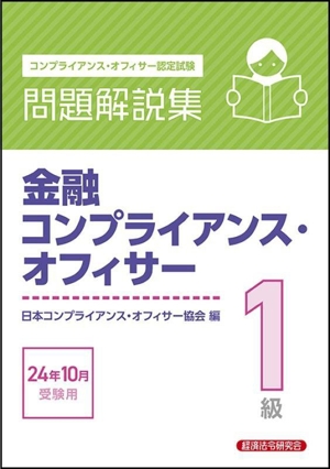 金融コンプライアンス・オフィサー1級 問題解説集(24年10月受験用) コンプライアンス・オフィサー認定試験