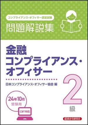 金融コンプライアンス・オフィサー2級 問題解説集(24年10月受験用) コンプライアンス・オフィサー認定試験