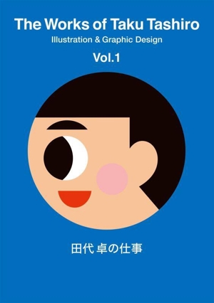 田代卓の仕事(Vol.1) The Works of Taku Tashiro Illustration & Graphic Design