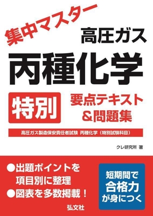 集中マスター 高圧ガス丙種化学 特別 要点テキスト&問題集 高圧ガス製造保安責任者試験 丙種化学(特別試験科目) 国家・資格シリーズ