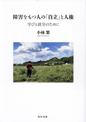 障害をもつ人の「自立」と人権 学びと就労のために