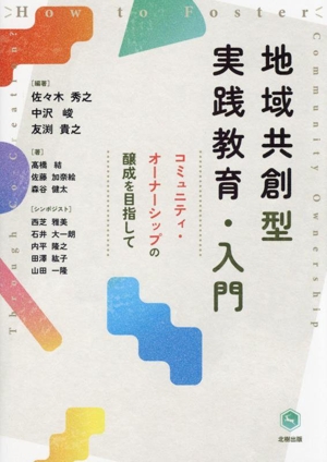 地域共創型実践教育・入門 コミュニティ・オーナーシップの醸成を目指して