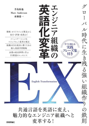 エンジニア組織の英語化変革 EX[English Transformation] グローバル時代に生き残る強い組織作りの鉄則