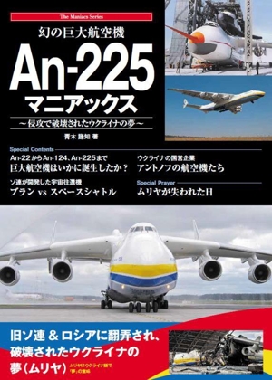 幻の巨大航空機 An-225マニアックス 侵攻で破壊されたウクライナの夢 The Maniacs Series