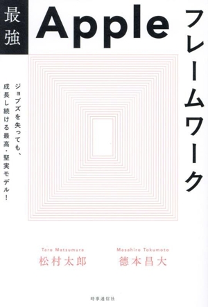 最強Appleフレームワーク ジョブズを失っても、成長し続ける 最高・堅実モデル！