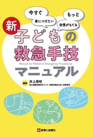 新 子どもの救急手技マニュアル 今すぐ身につけたい もっと自信がもてる